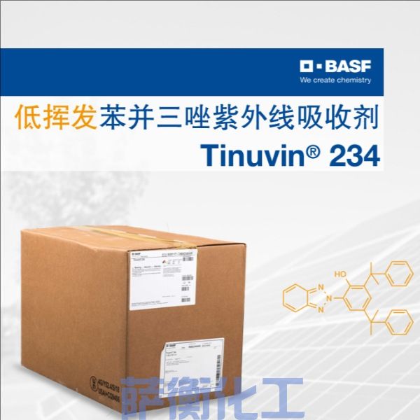 巴斯夫 BASF Tinuvin® 234：高分子苯丙三唑紫外线吸收剂